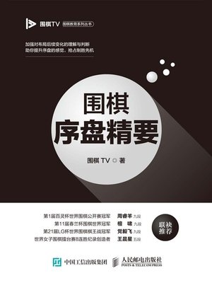 cover image of 围棋序盘精要